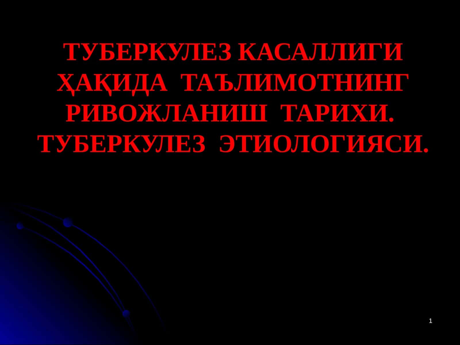 ТУБЕРКУЛЕЗ КАСАЛЛИГИ 1
