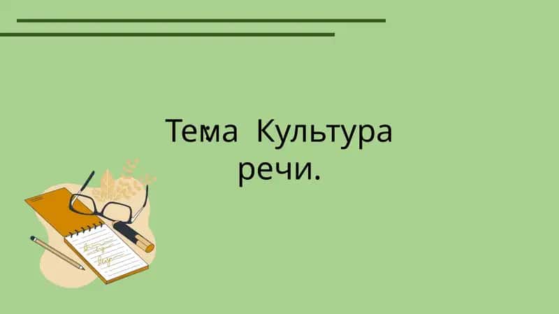 Культура речи 1