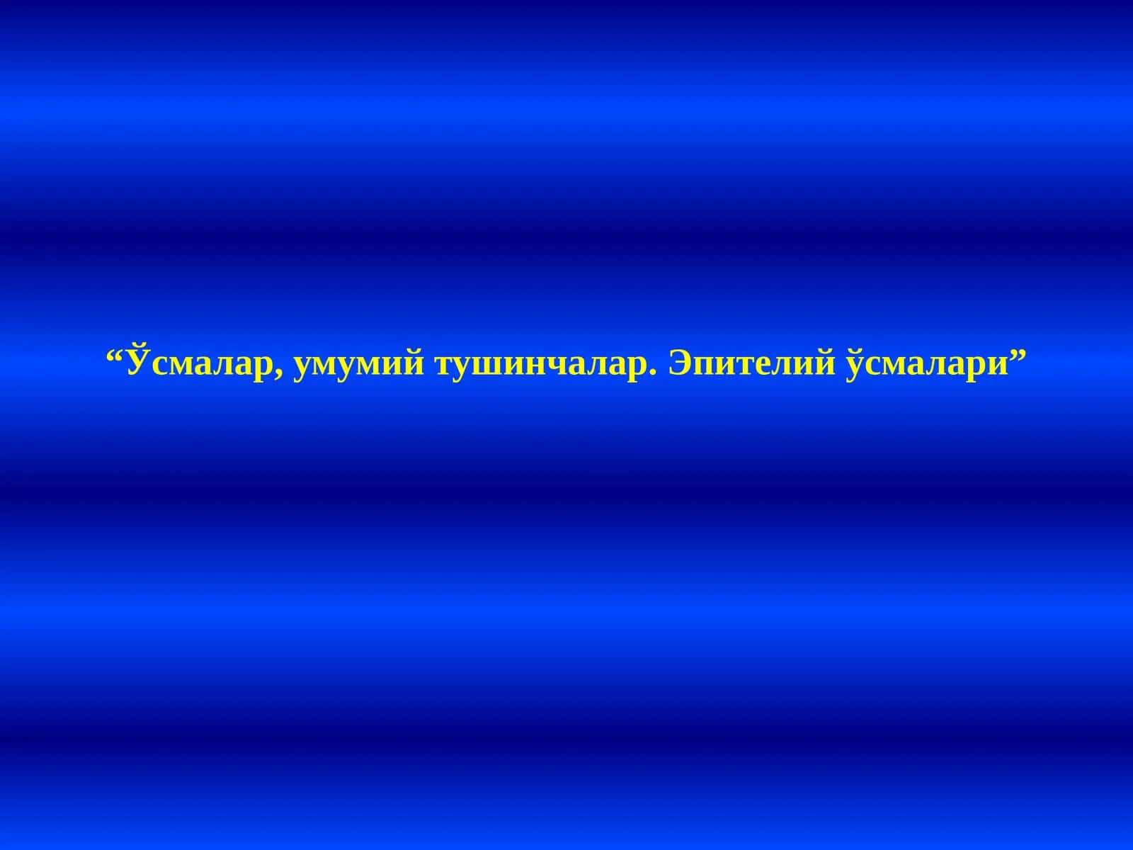 Эпителий ўсмалари 1