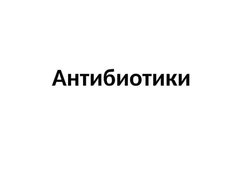 Антибиотики 1
