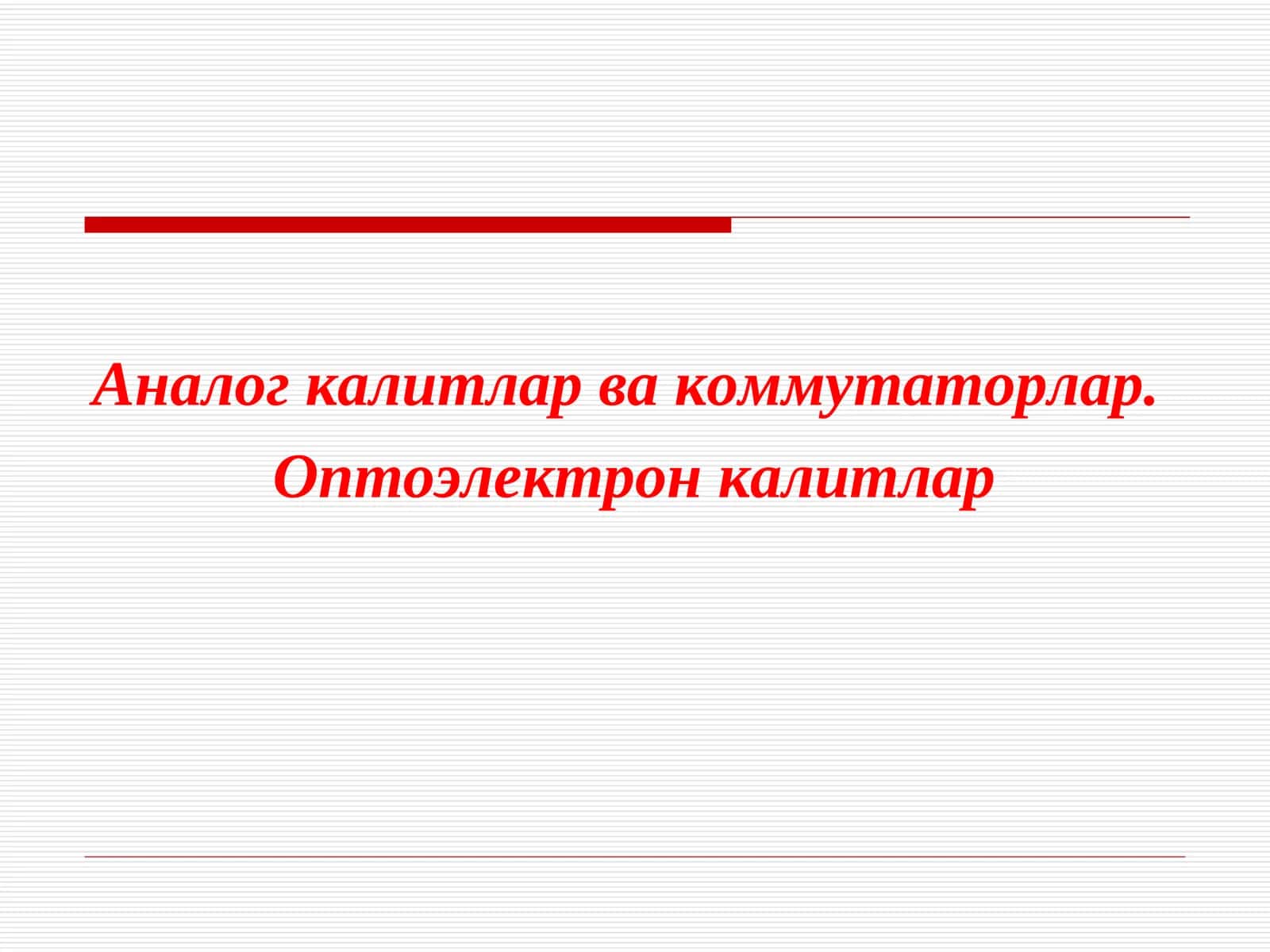 Оптоэлектрон калитлар 1