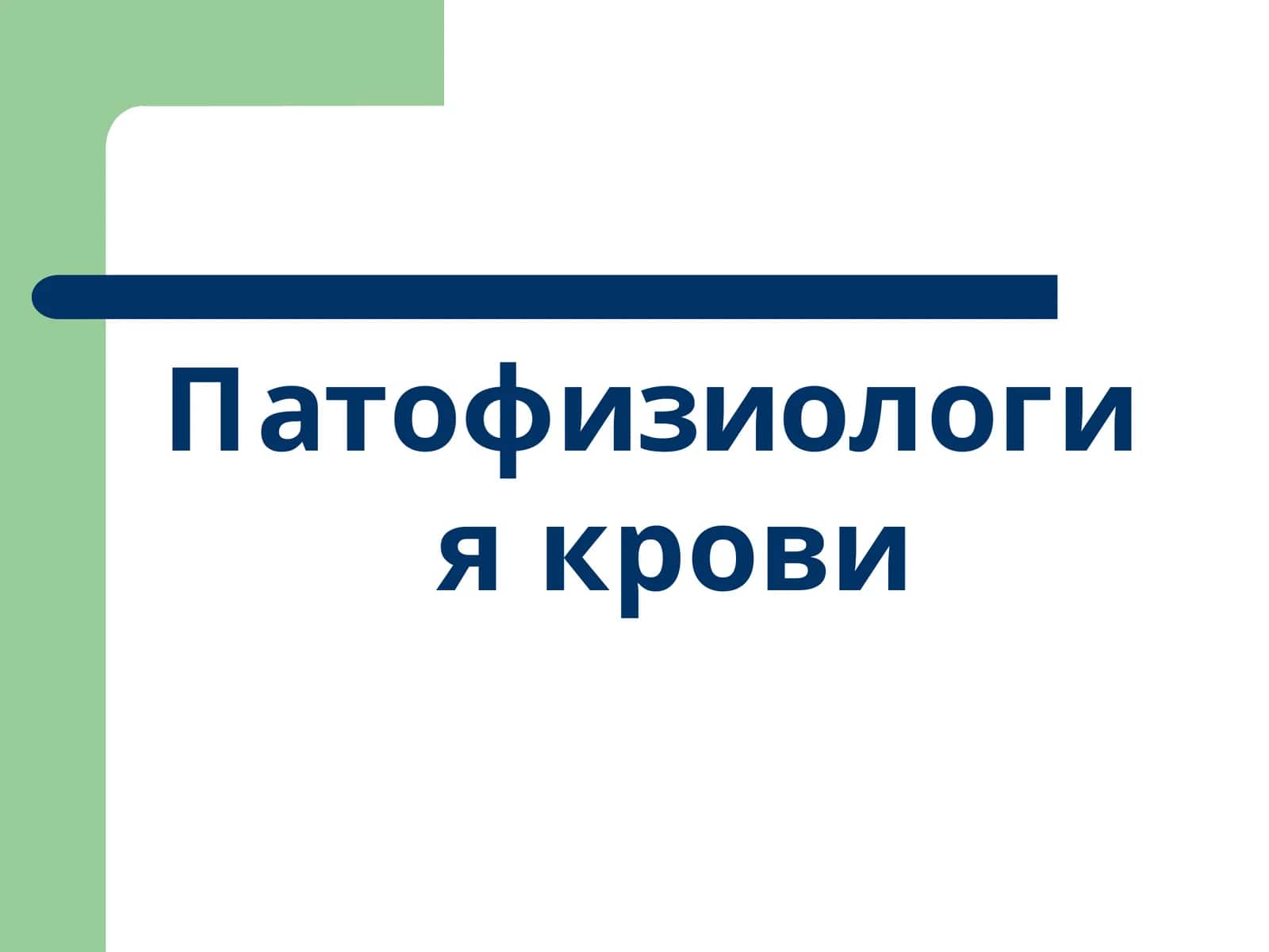 Патофизиология крови 1