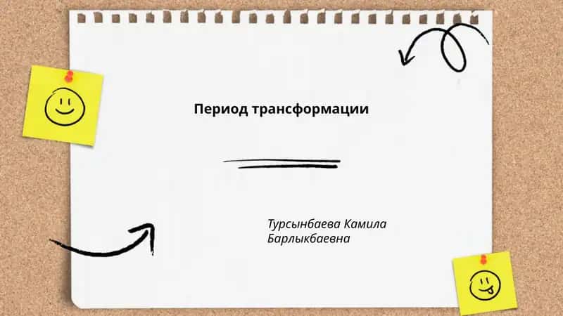 Период трансформации 1