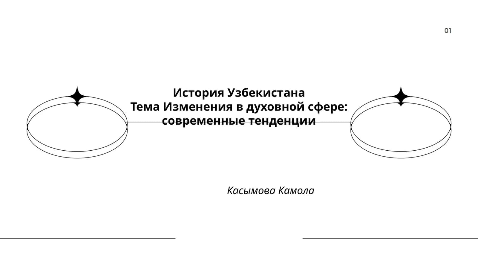 История Узбекистана 1