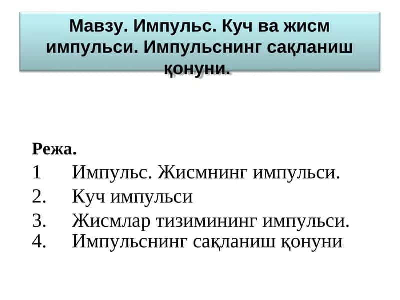Импульс 1