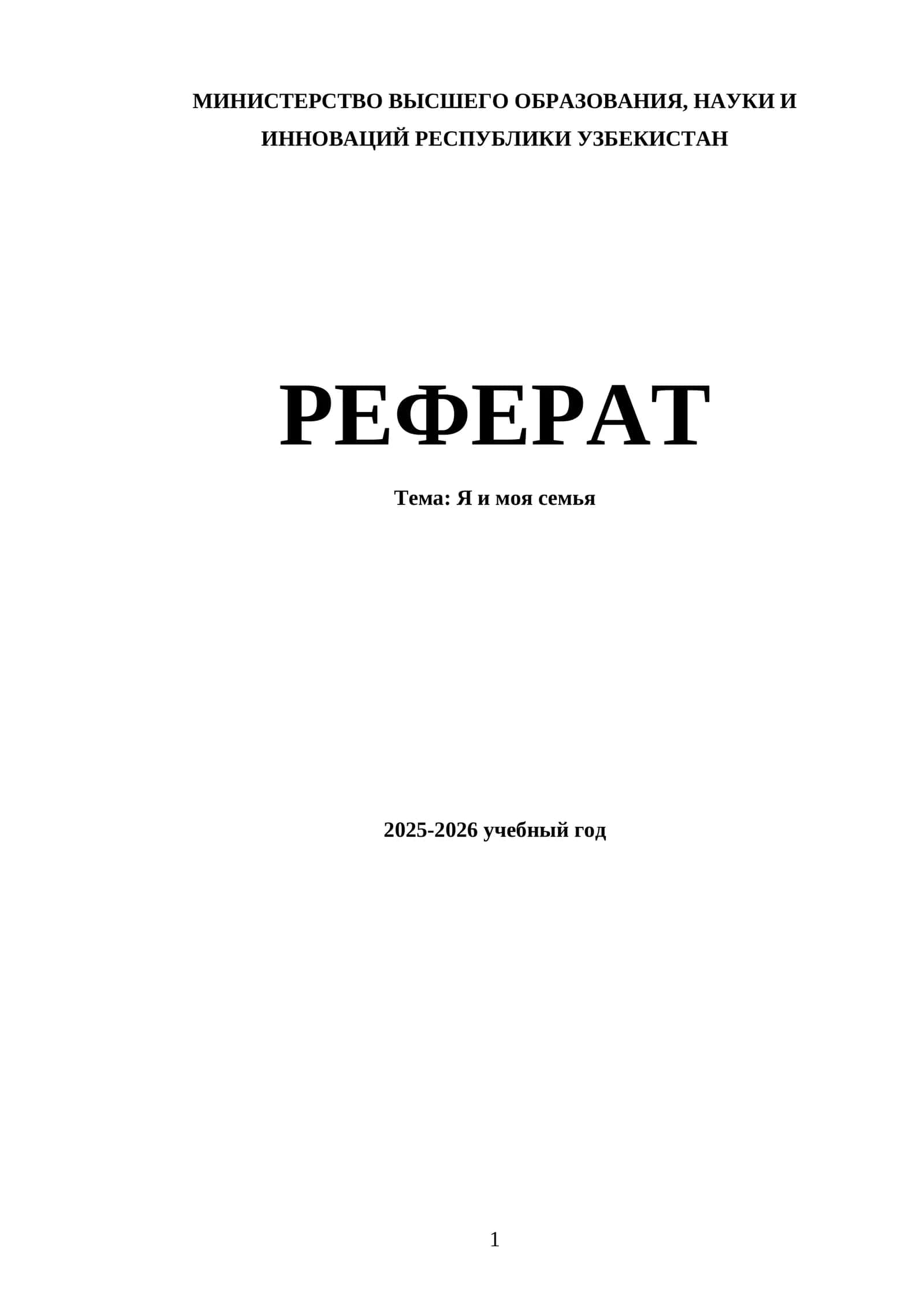 Я и моя семья 1
