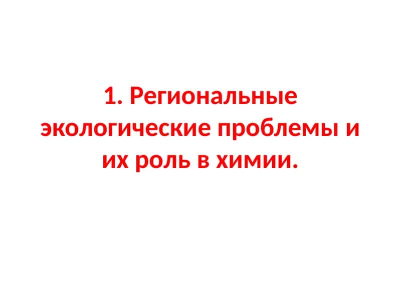Химическая экология 1