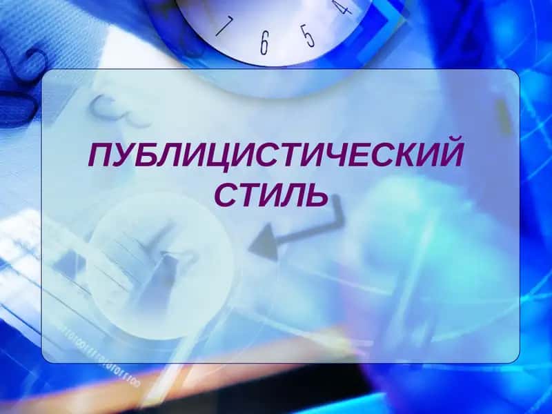 ПУБЛИЦИСТИЧЕСКИЙ СТИЛЬ 1