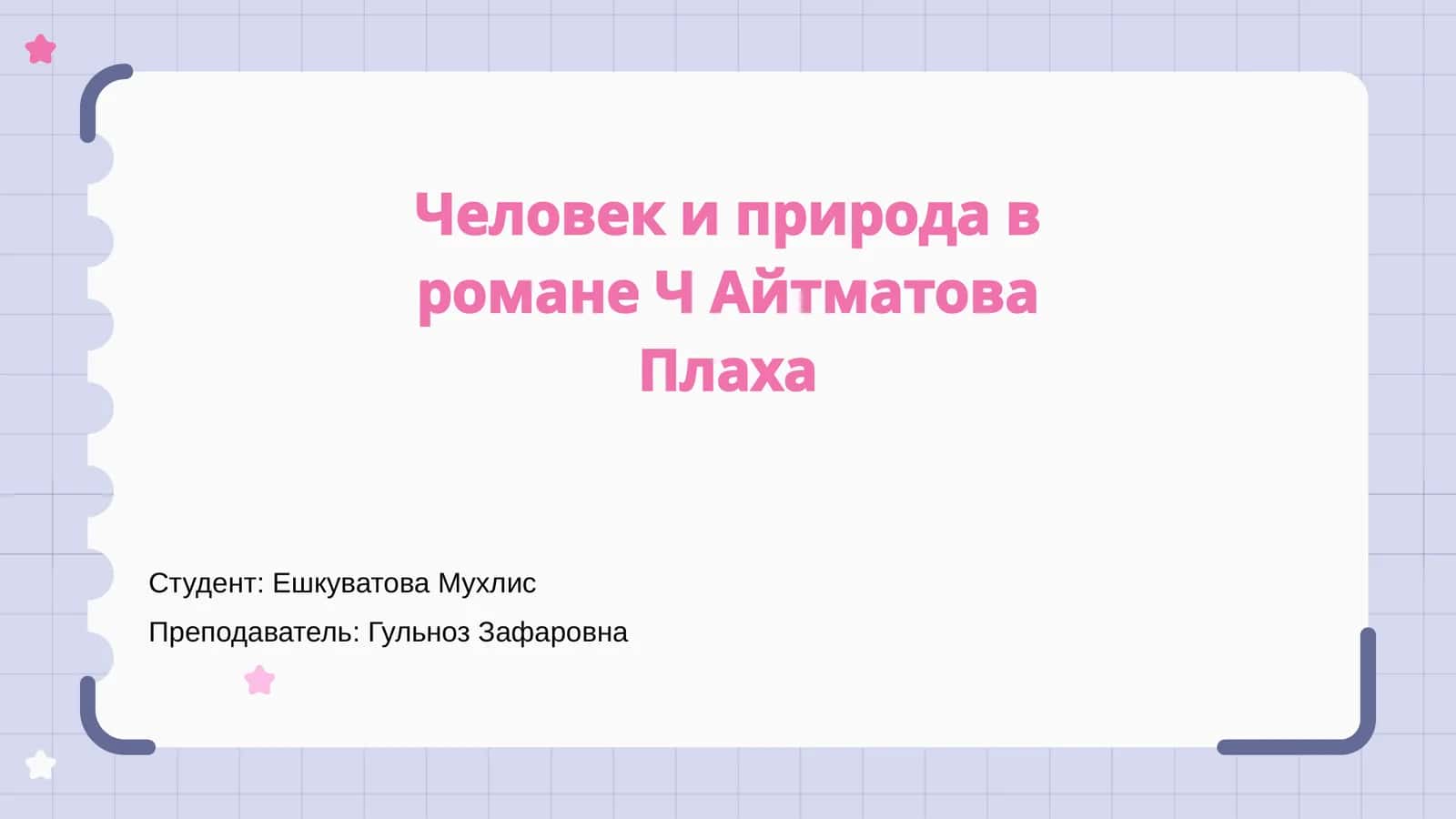 Человек и природа в романе Ч Айтматова Плаха 1