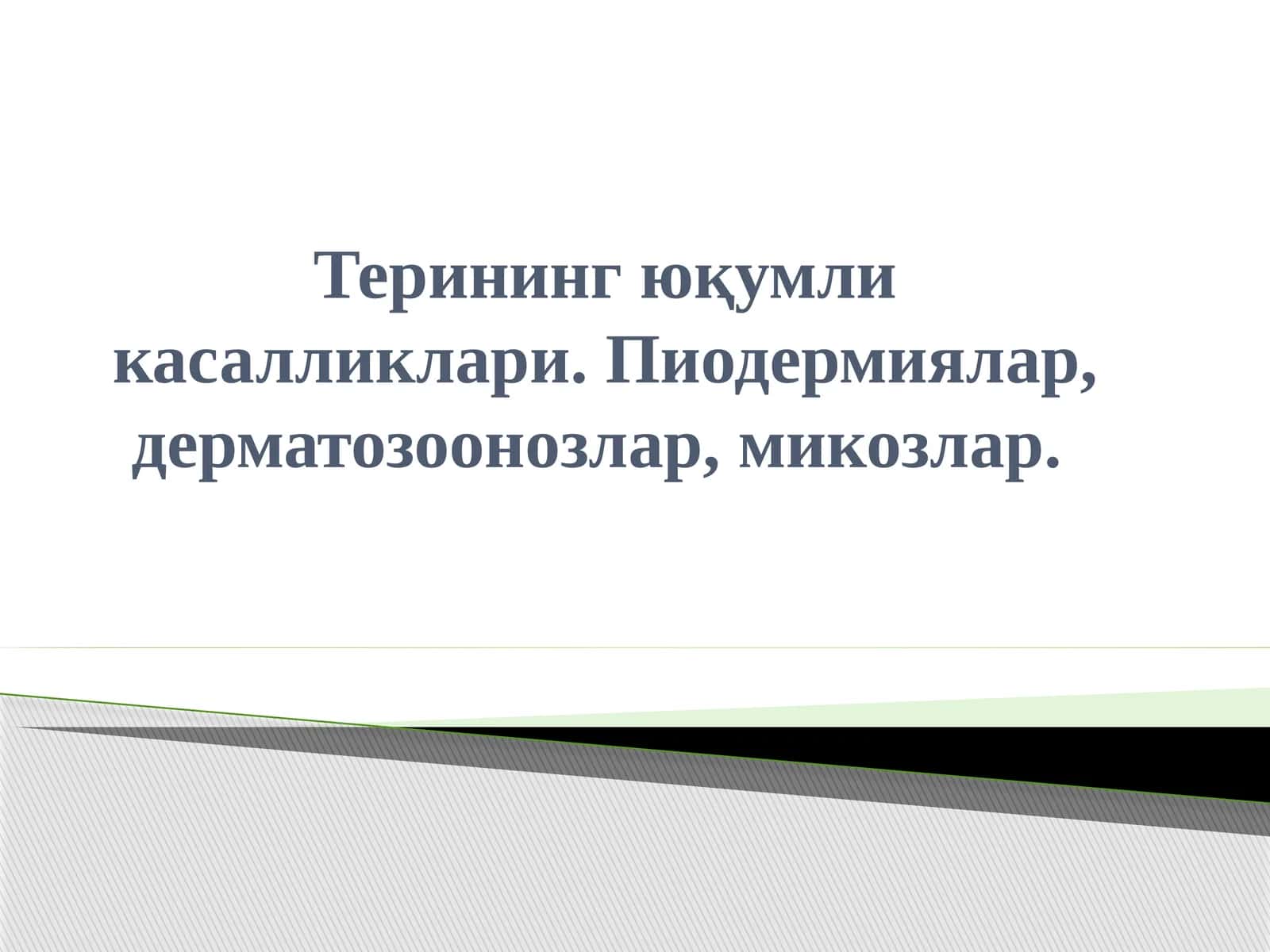 Терининг ўқумликасалликлари 1
