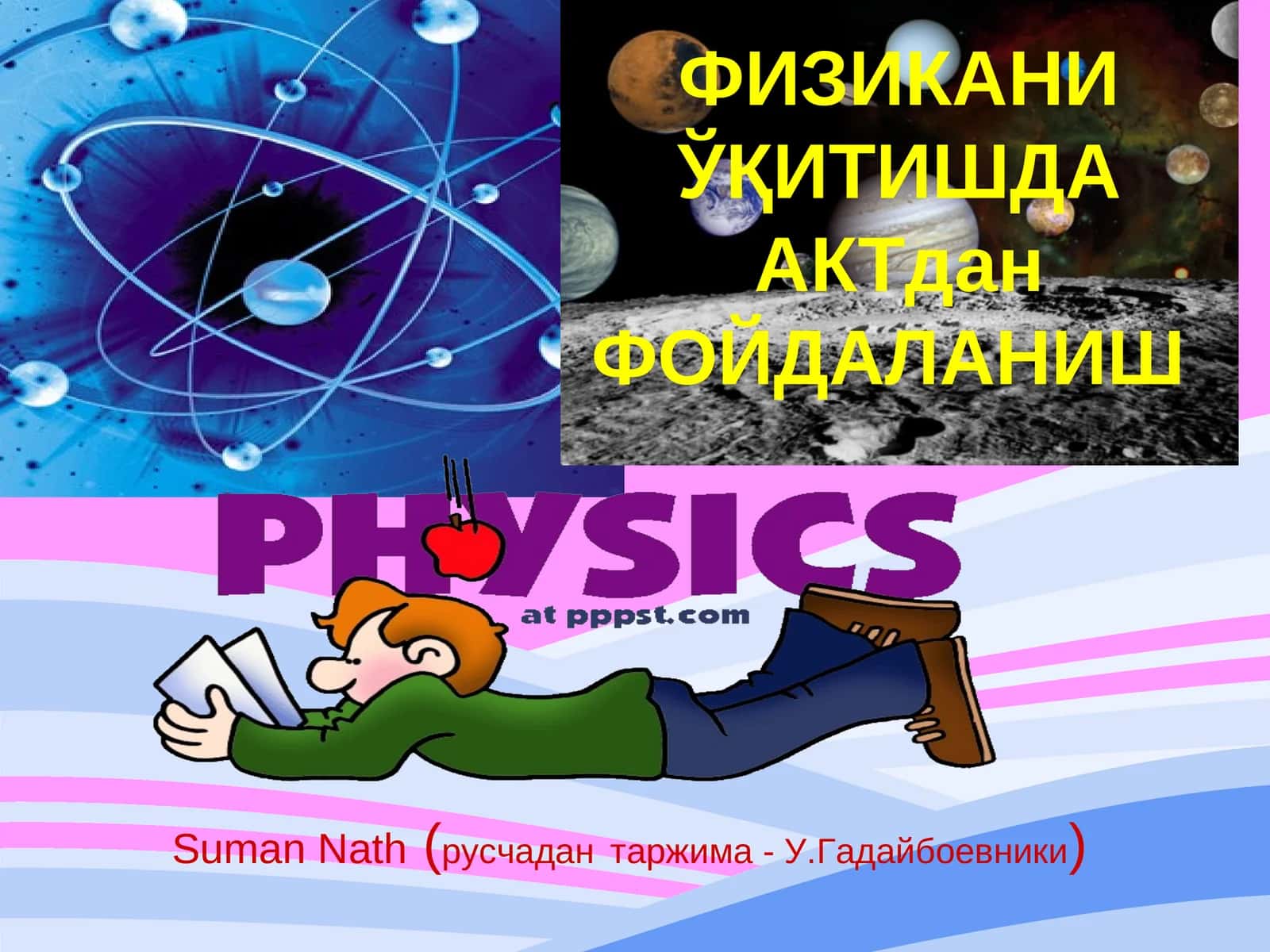 Суман Натх 1
