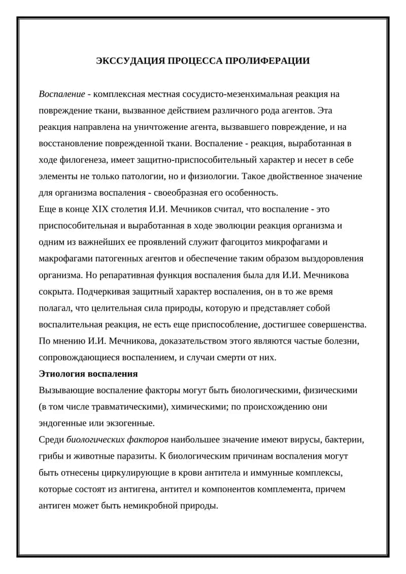 ЭКССУДАЦИЯ ПРОЦЕССА ПРОЛИФЕРАЦИИ 1
