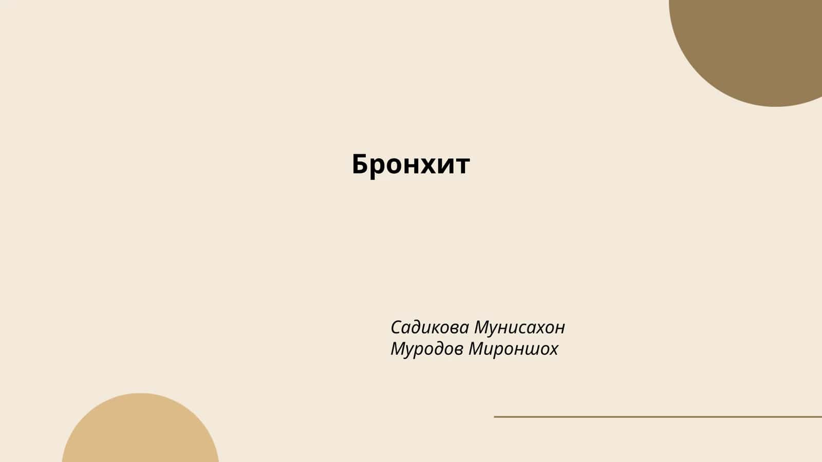 Острый бронхит 1