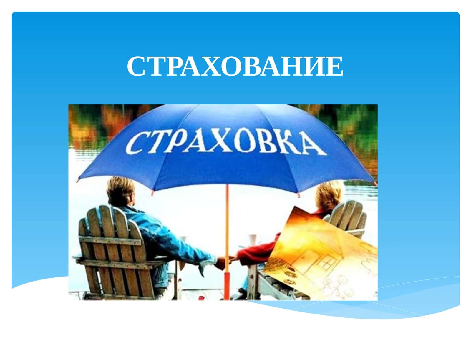 СТРАХОВАНИЕ 1