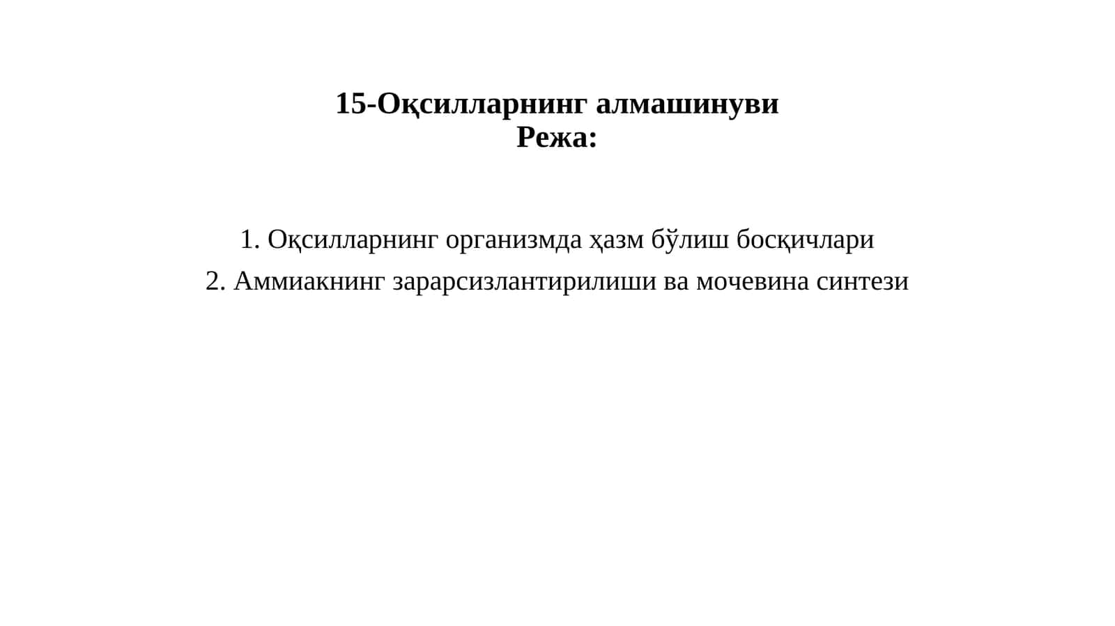Оқсилларнинг алмашинуви 1
