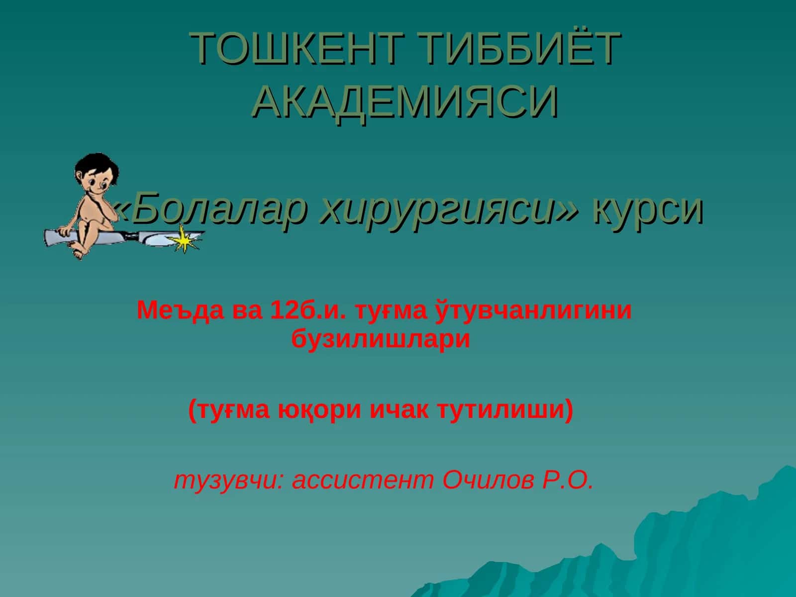 Болалар хирургияси 1