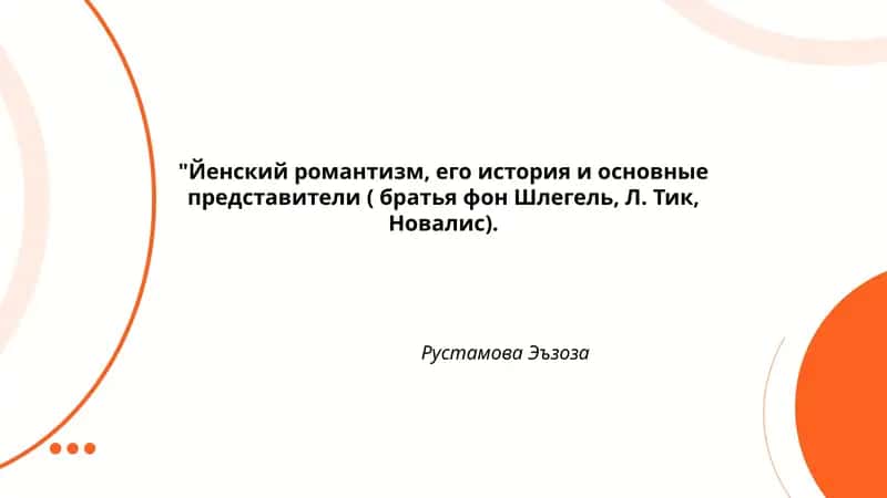 Йенский романтизм, его история и основные представители 1