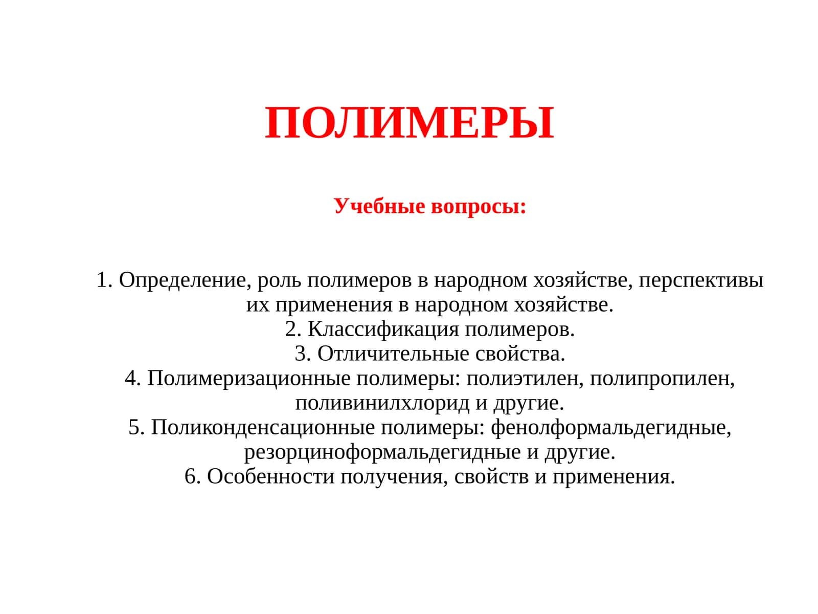 Полимерлар 1