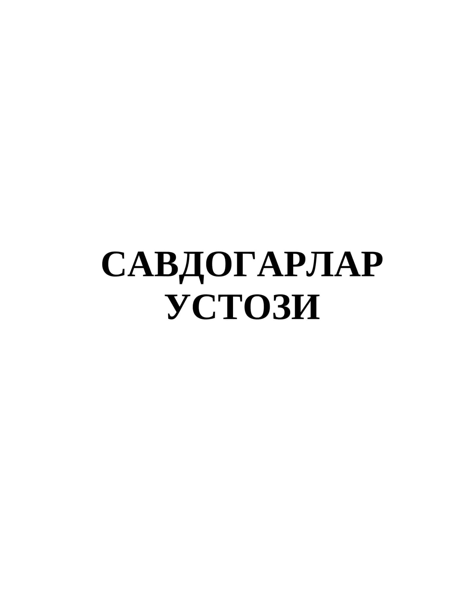 САВДОГАРЛАР УСТОЗИ 1