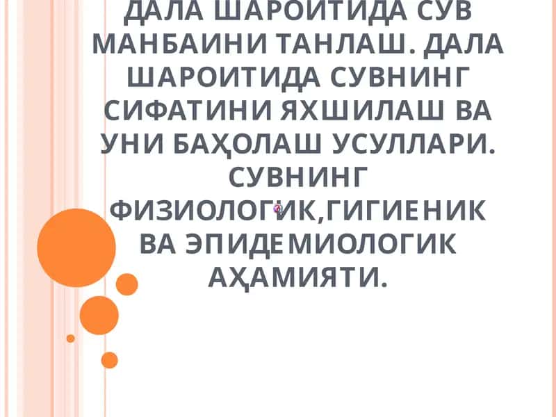 Сув манбаини таништириш 1
