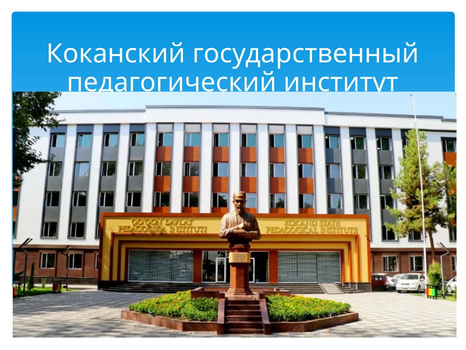 Коканскийгосударственныйпедагогическийинститут 1