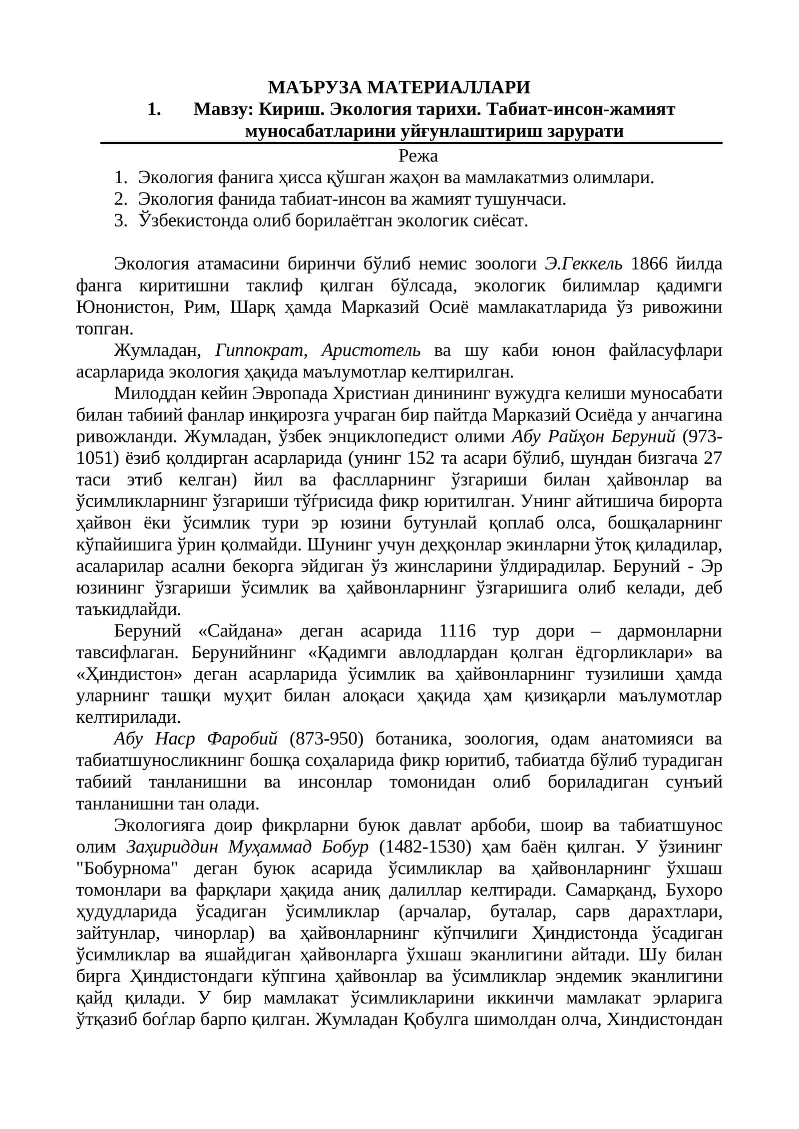 Экология 1