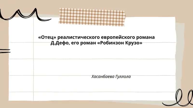 Робинзон Крузо 1