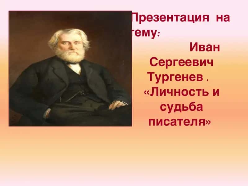 Иван Сергеевич Тургенев 1