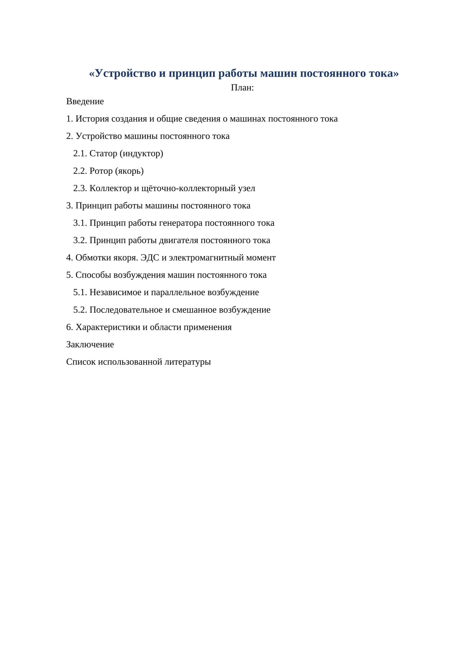 Машины постоянного тока 1