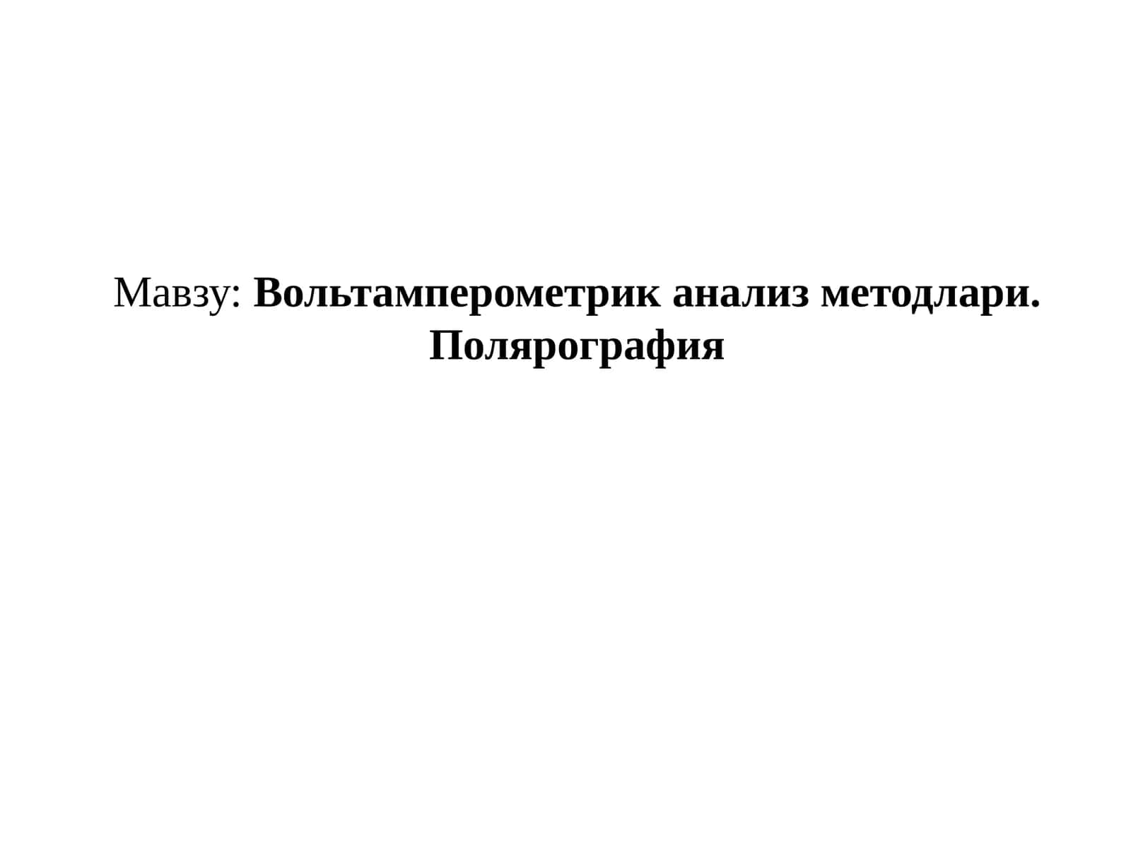 Полярографик анализ методлари 1