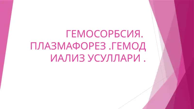 Гемосорбция, Плазмаферез, Гемодиализ 1