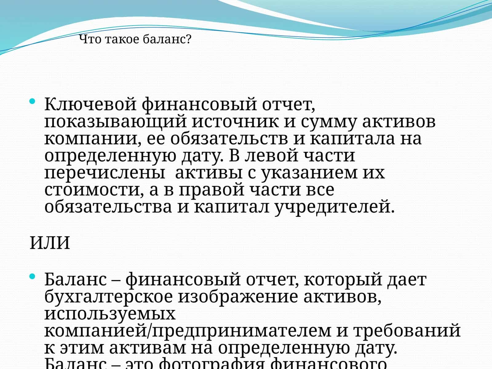 Баланс 1