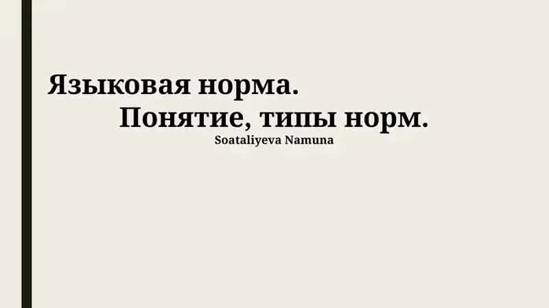 Языковая норма 1