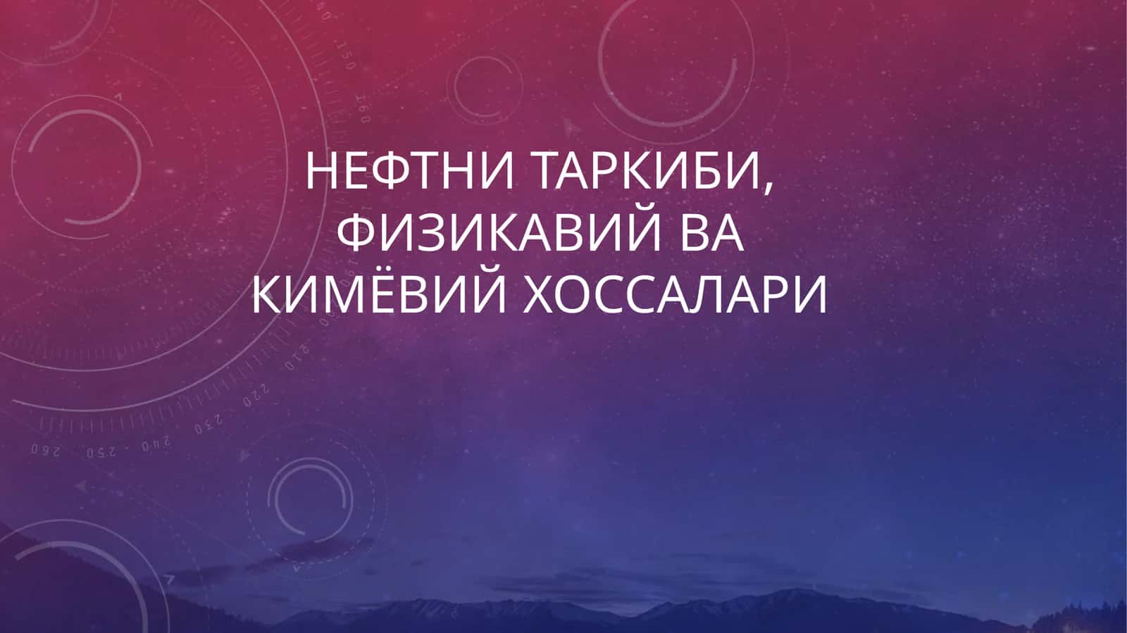 Нефт таркиби, физикавий ва кимёвий хоссалари 1