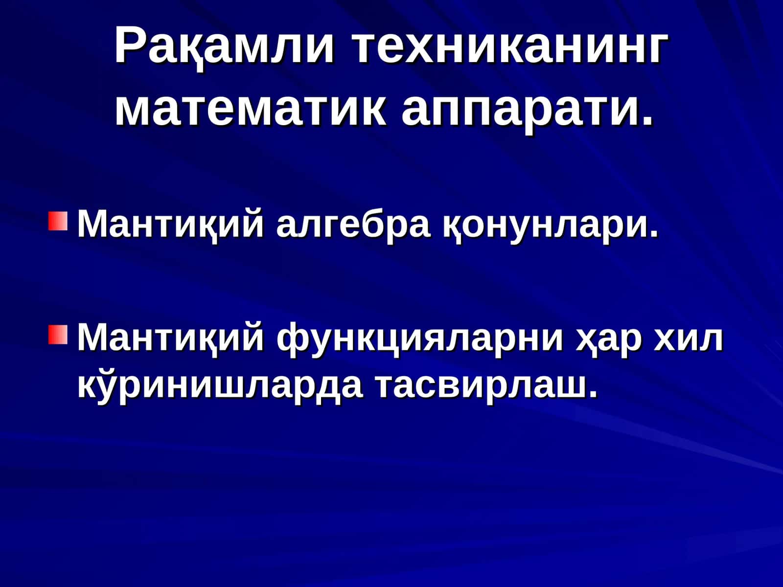 Рақамли техниканинг математик аппарати 1