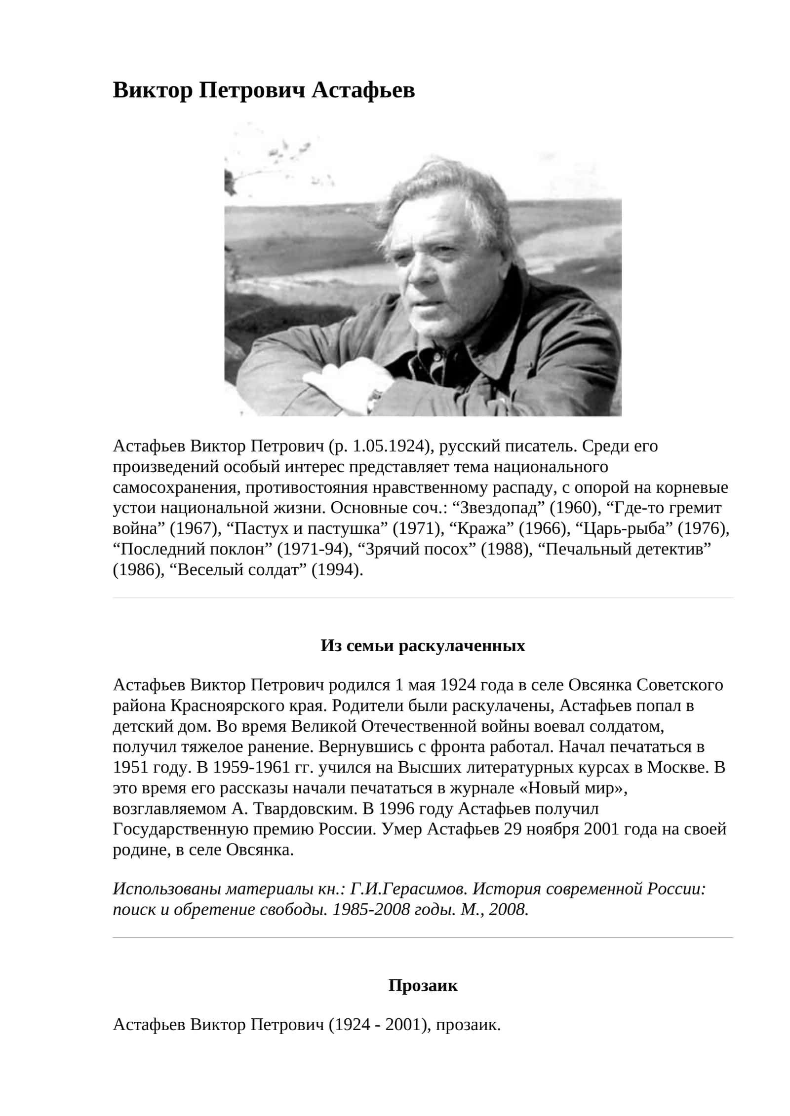 Астафьев Виктор Петрович 1