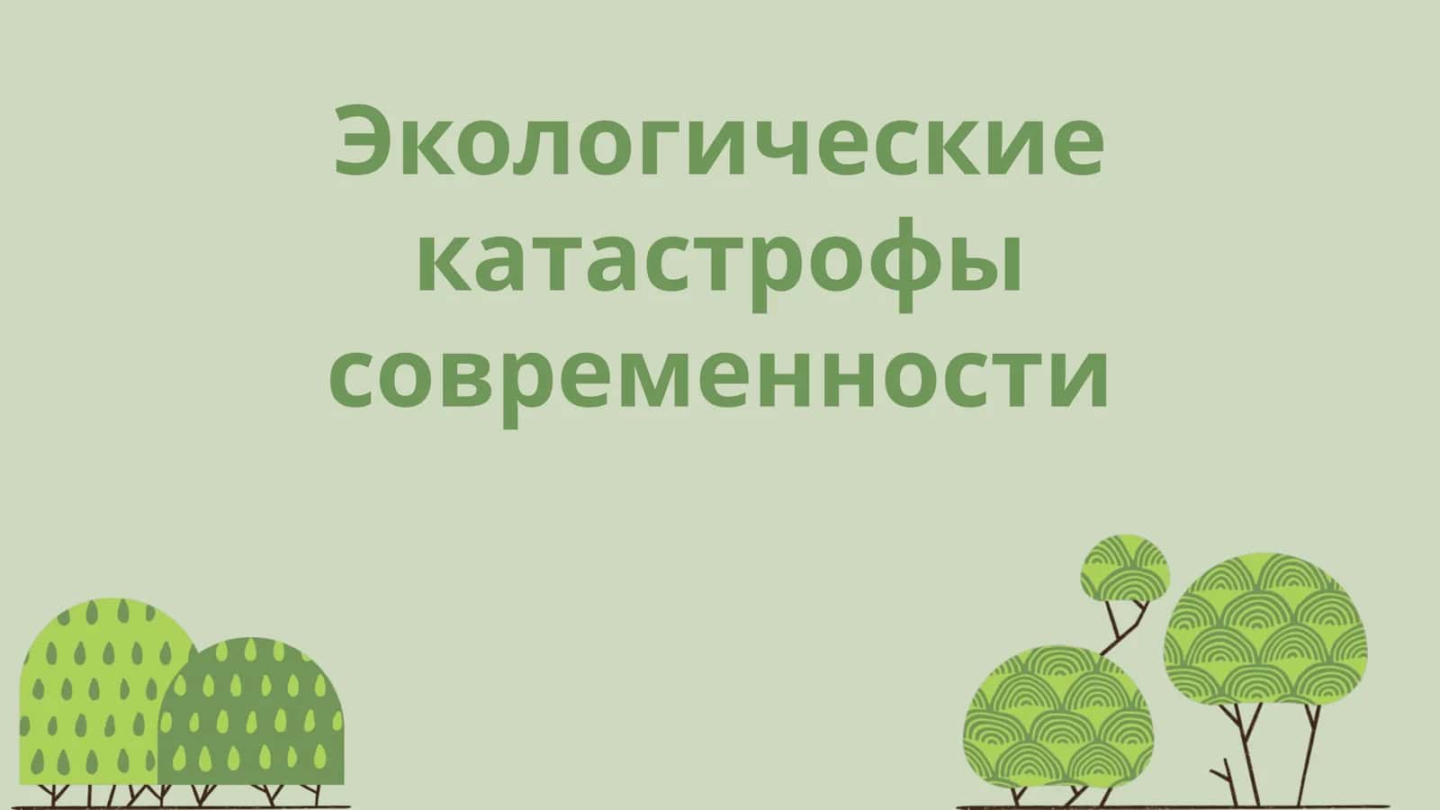 Экологические катастрофы современности 1