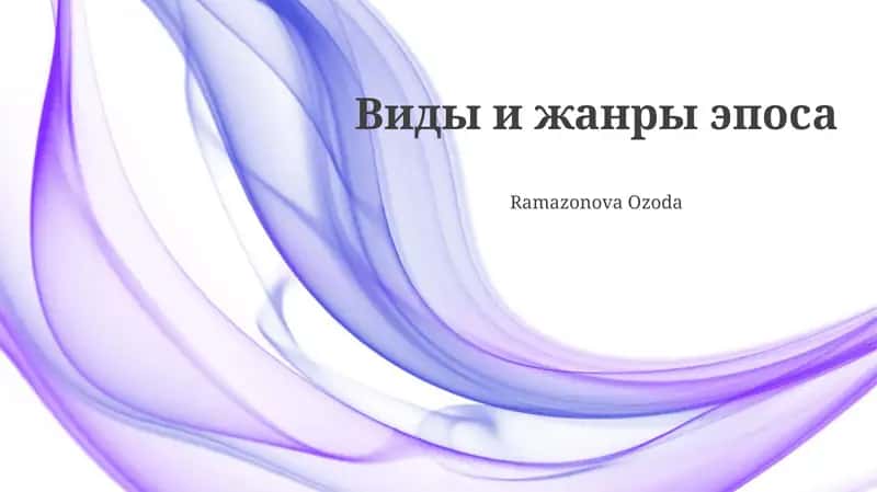 Виды и жанры эпоса 1