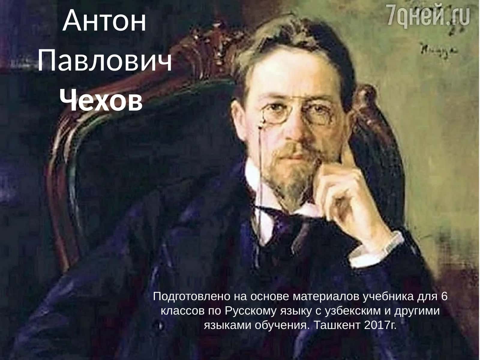 Антон Павлович Чехов 1
