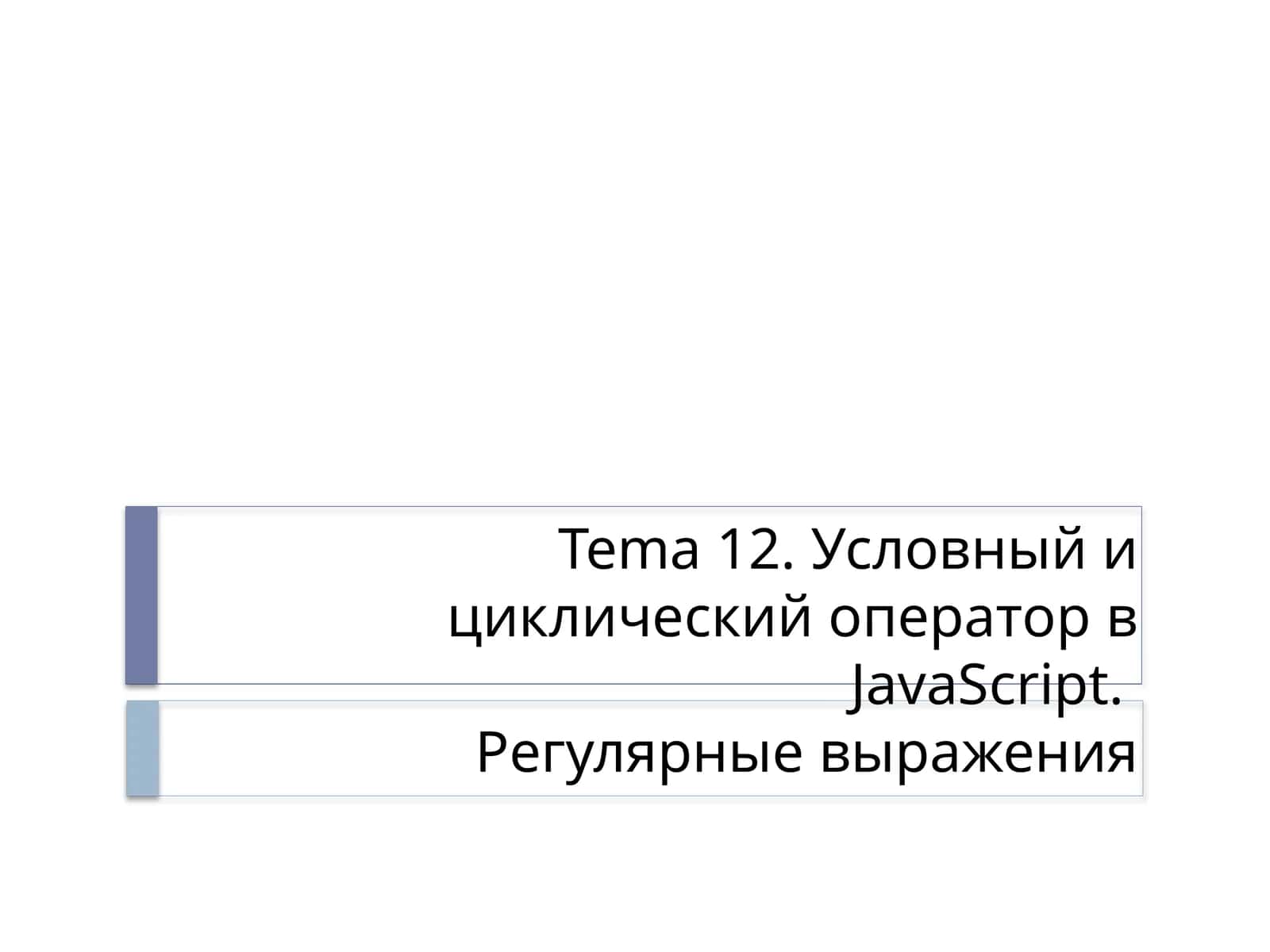 Условный и циклический оператор в JavaScript.Регулярные выражения 1