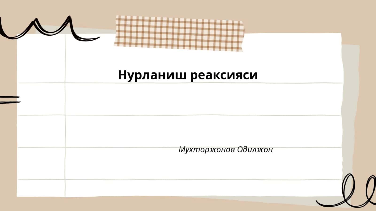 Нурланиш реаксияси 1