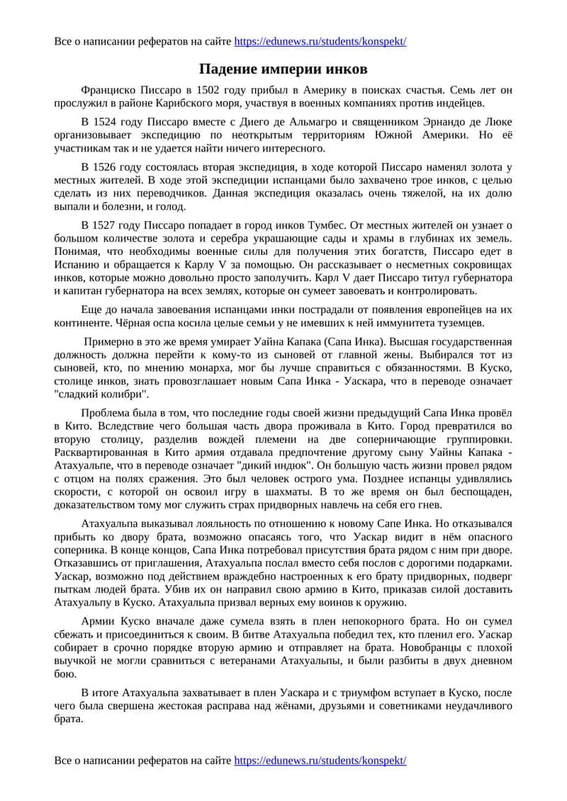 Падение империи инков 1
