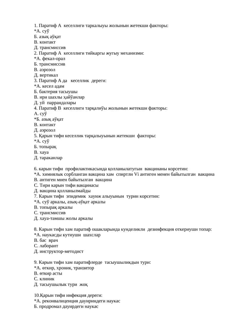 Паратиф А кеселлиги 1