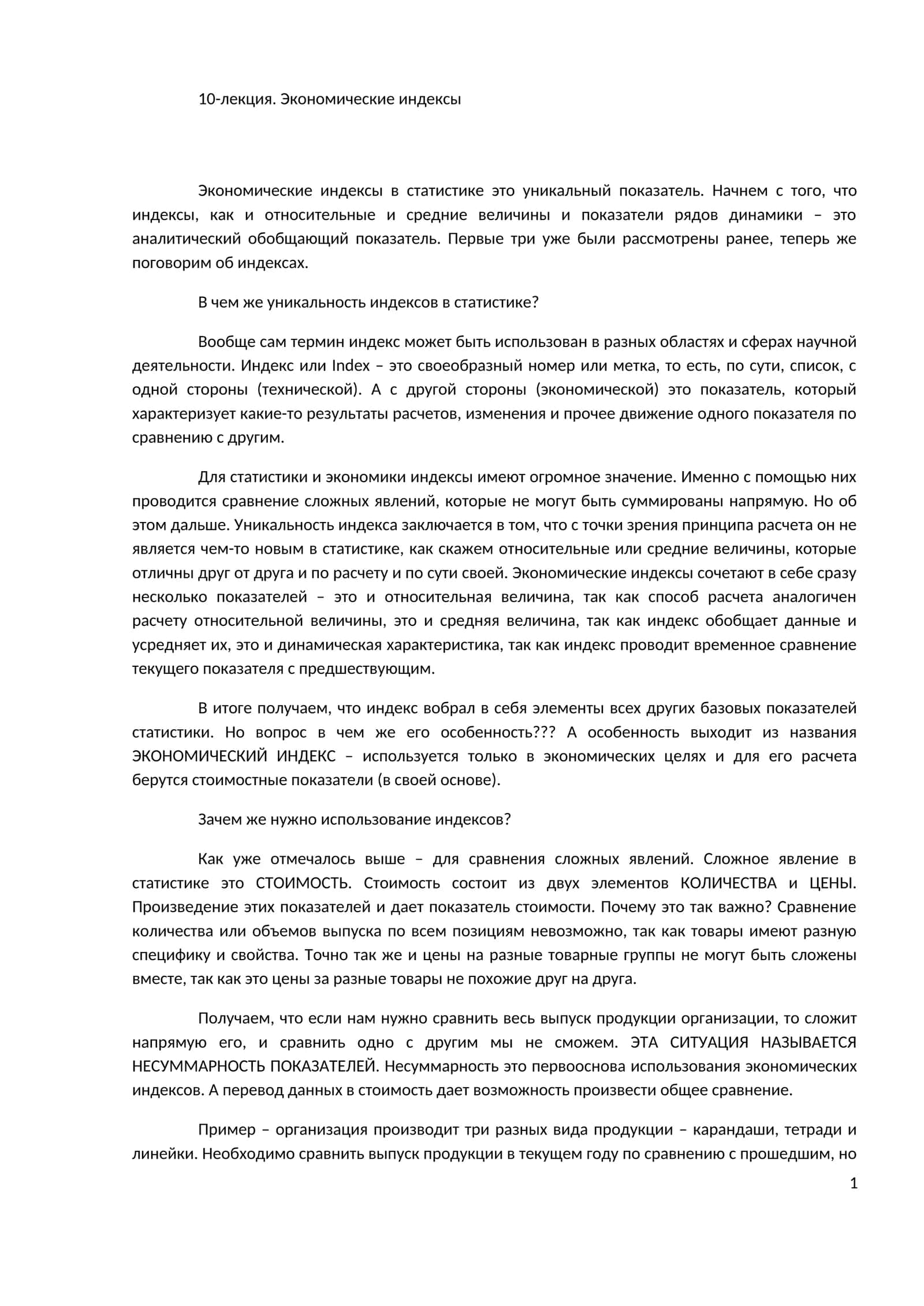 Экономические индексы 1