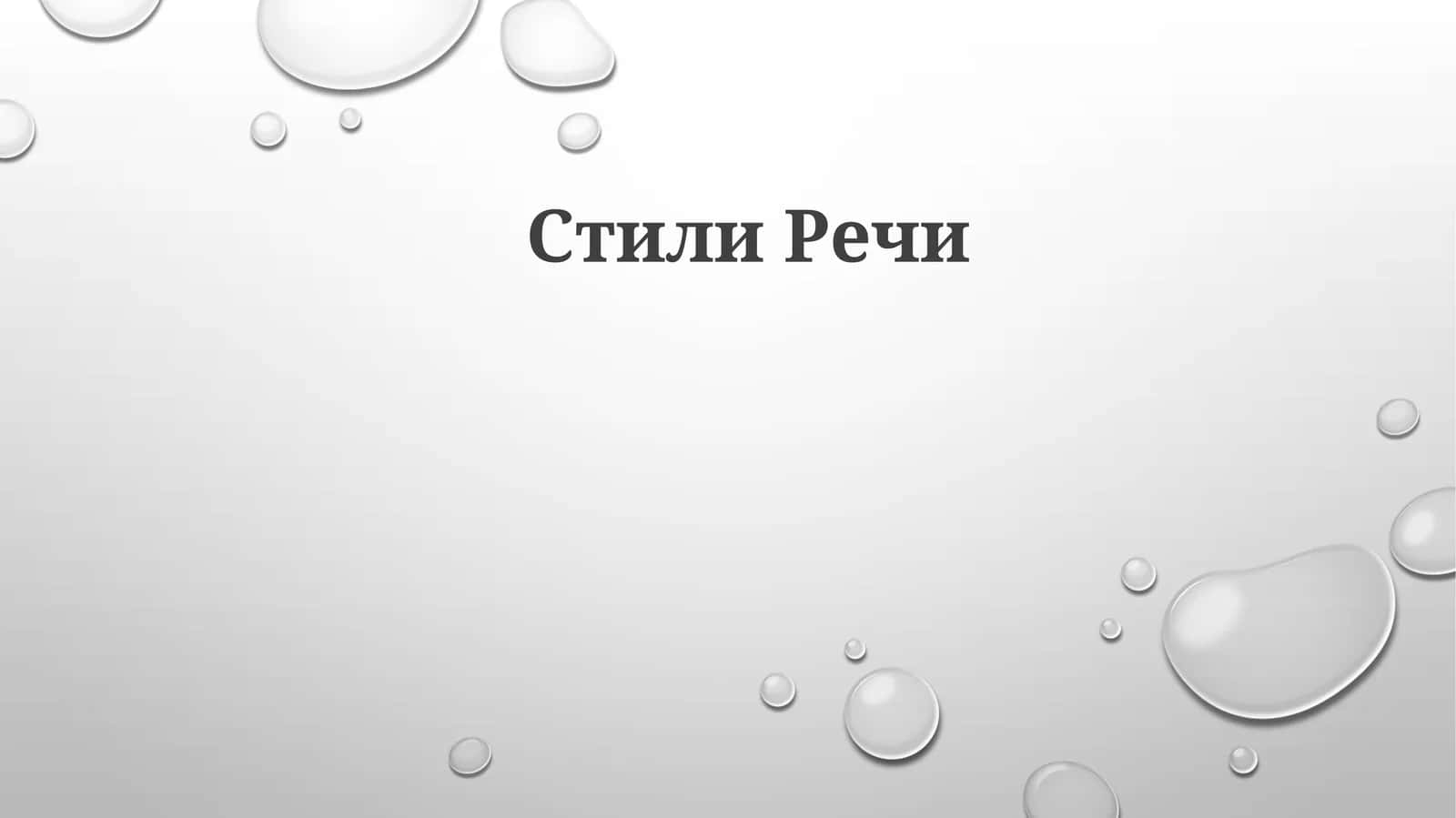 СтилиРечи 1