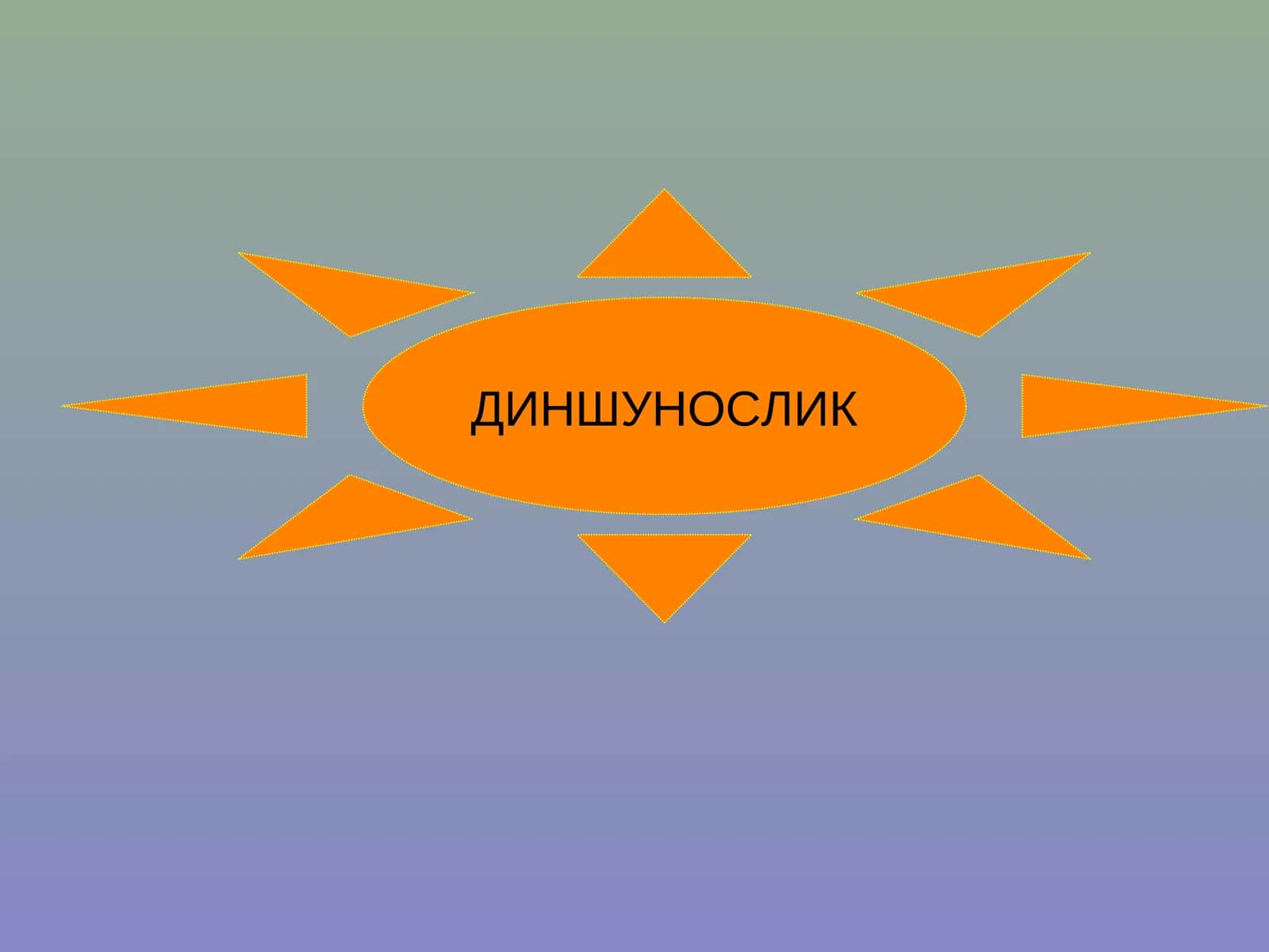 Диншунослик асослари 1