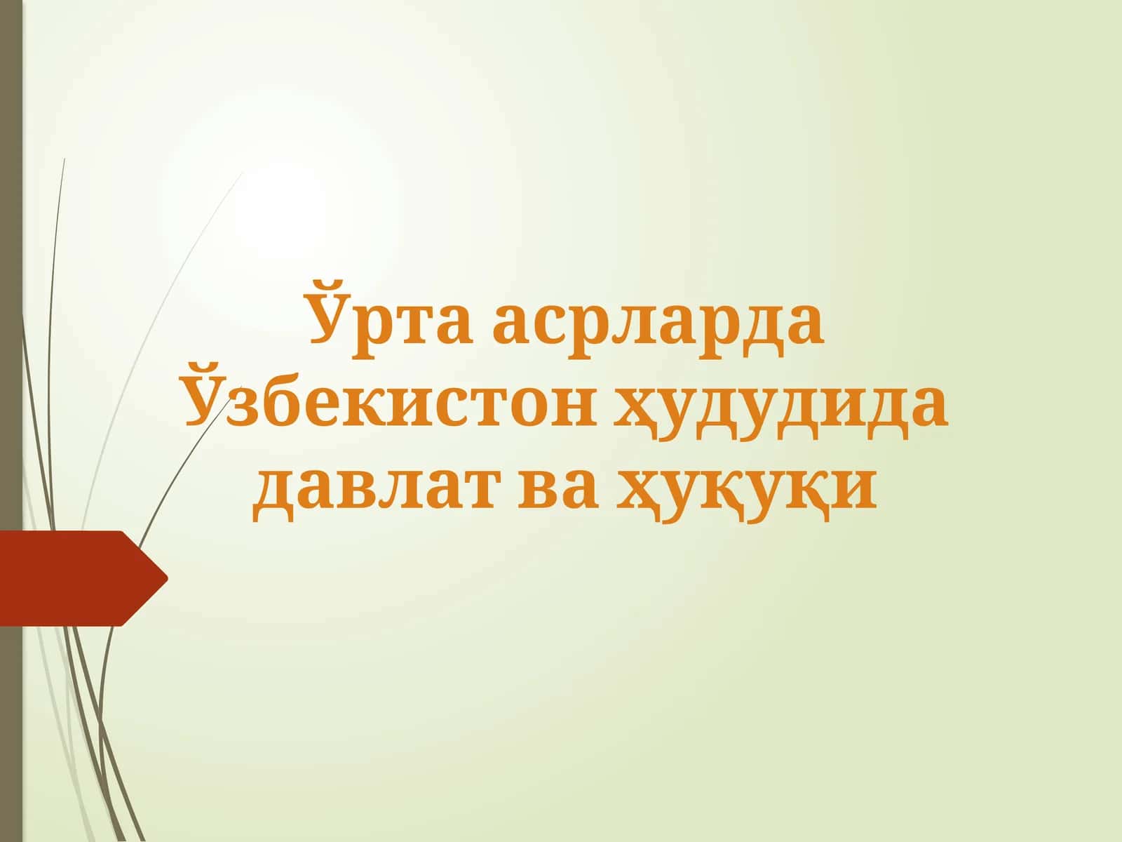 Ўрта асрларда Ўзбекистон ҳудудида давлат ва ҳуқуқи. 1