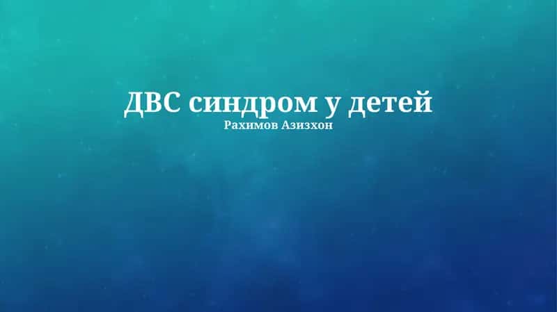 ДВС синдром у детей 1