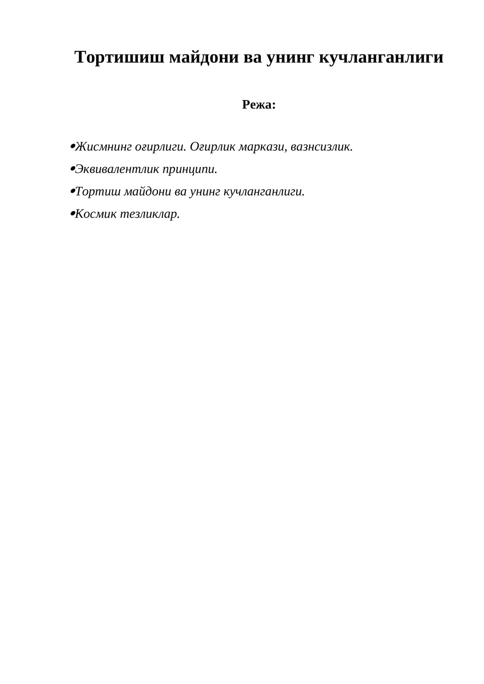 Тортиш майдони ва унинг кучланганлиги 1