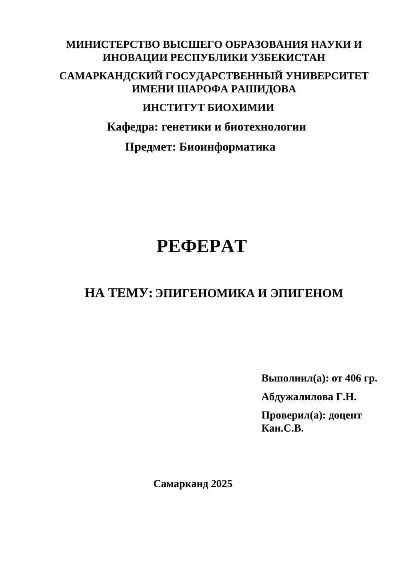 Биоинформатика и эпигеномика 1